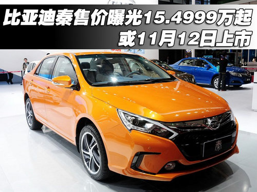 秦售價曝光15.4999萬起 或11月12日上市