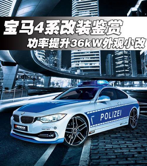 寶馬4系改裝鑒賞 功率提升36kW外觀小改(1)