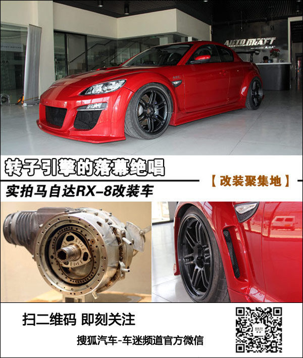 轉子引擎落幕絕唱 實拍馬自達RX-8改裝車