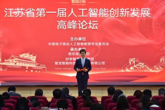 江蘇省第一屆人工智能創(chuàng)新發(fā)展高峰論壇“智龍計(jì)劃”在南京啟動(dòng)