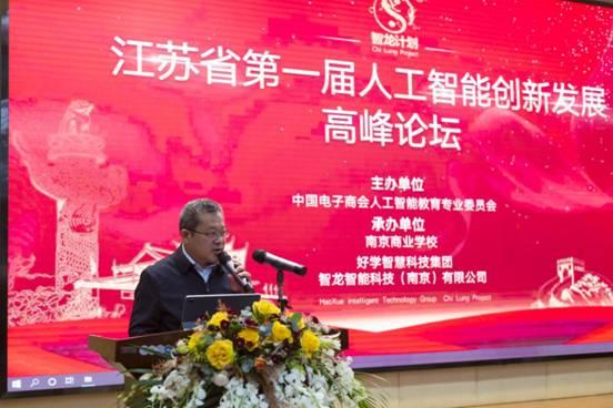江蘇省第一屆人工智能創(chuàng)新發(fā)展高峰論壇“智龍計(jì)劃”在南京啟動(dòng)