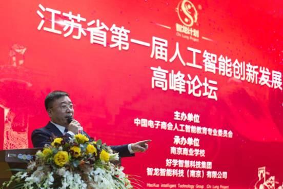 江蘇省第一屆人工智能創(chuàng)新發(fā)展高峰論壇“智龍計(jì)劃”在南京啟動(dòng)