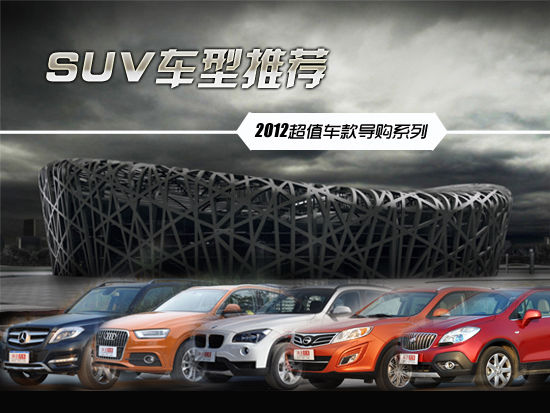 2012��܇��ֵ܇��ϵ�� ʮ��SUV܇�����]