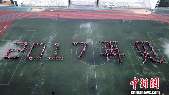千余名大學(xué)生齊聚操場(chǎng)拼字迎新年