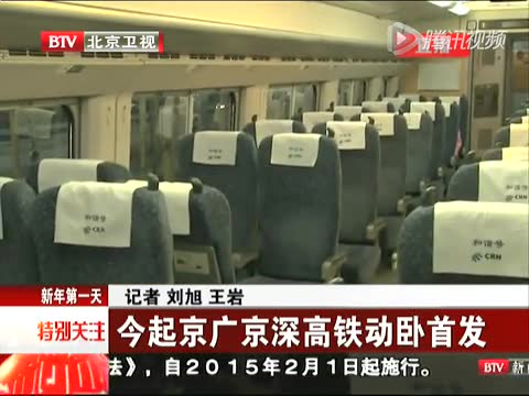 今起京廣京深高鐵動臥首發(fā)截圖