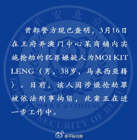 北京王府井搶劫案嫌犯為馬來西亞籍男子