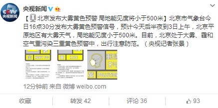北京發(fā)布大霧黃色預警局地能見度將小于500米