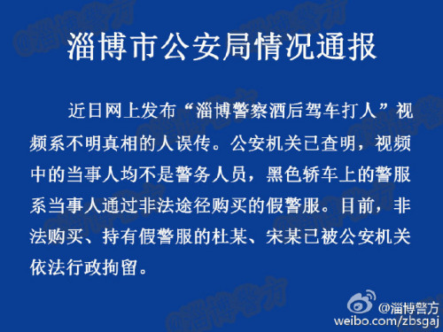山東淄博警方回應(yīng)警察酒后打人:系非法購買假警服