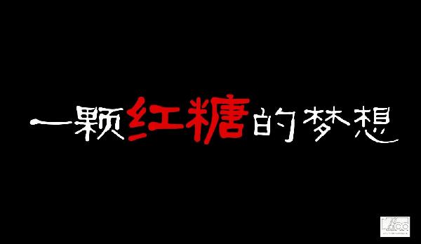 中國(guó)夢(mèng)微電影|一顆紅糖實(shí)現(xiàn)留守兒童團(tuán)圓夢(mèng)