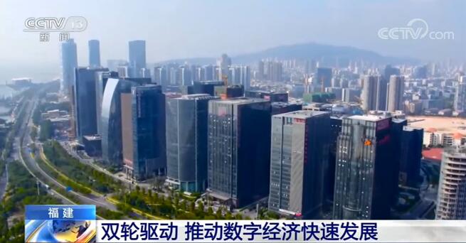 福建在數字產業(yè)化和產業(yè)數字化兩方面“雙輪驅動” 推動數字經濟快速發(fā)展
