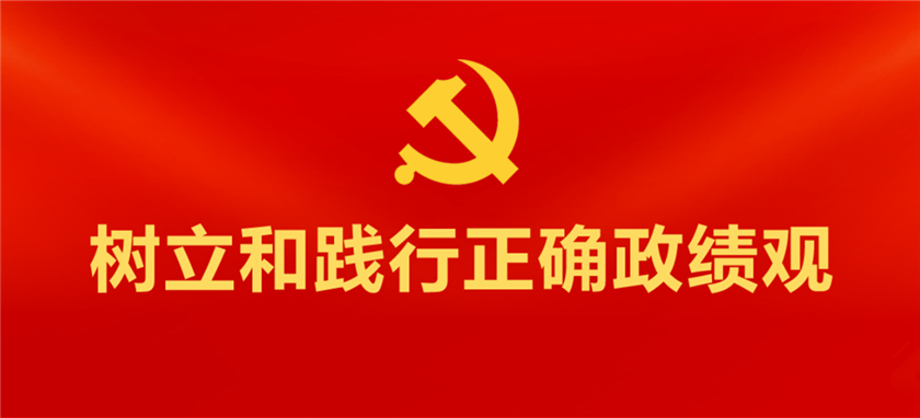 樹立和踐行正確政績觀